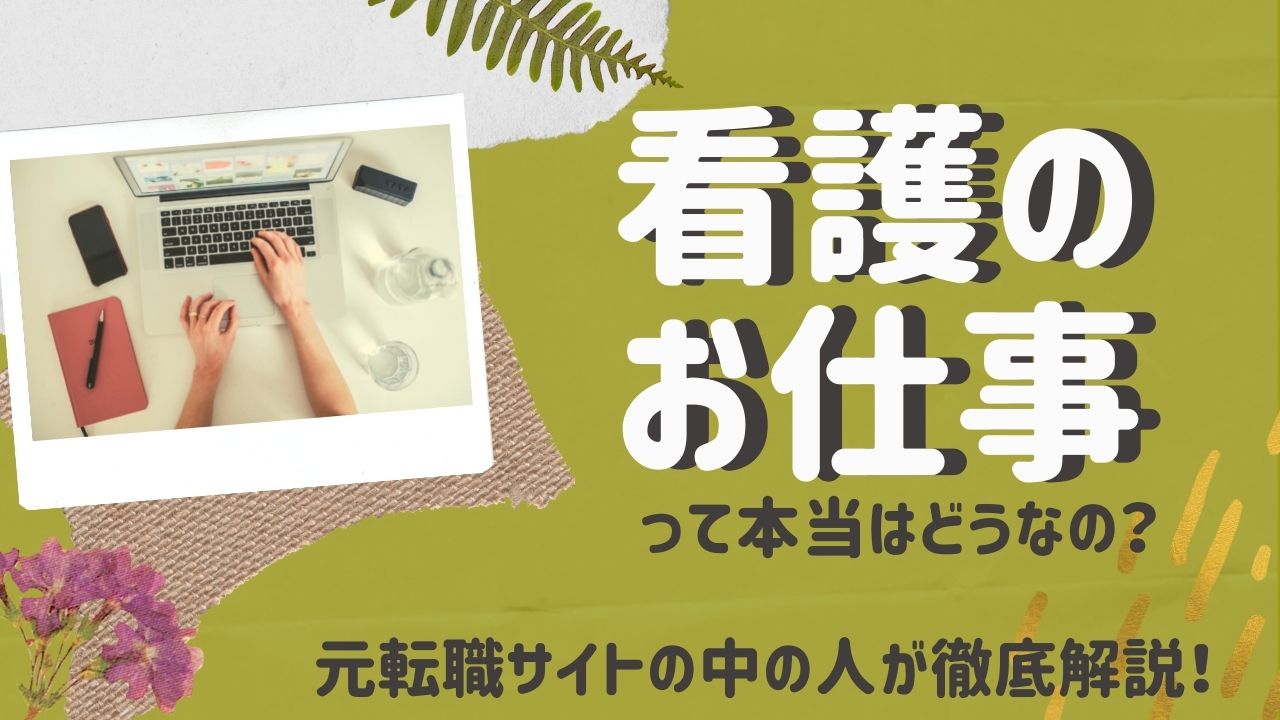 看護のお仕事